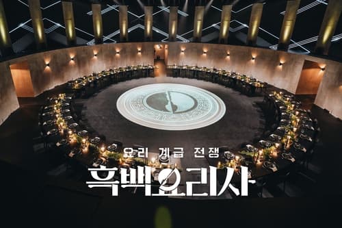 서바이벌 프로그램 속 &#39;계급&#39; 전쟁의 실체