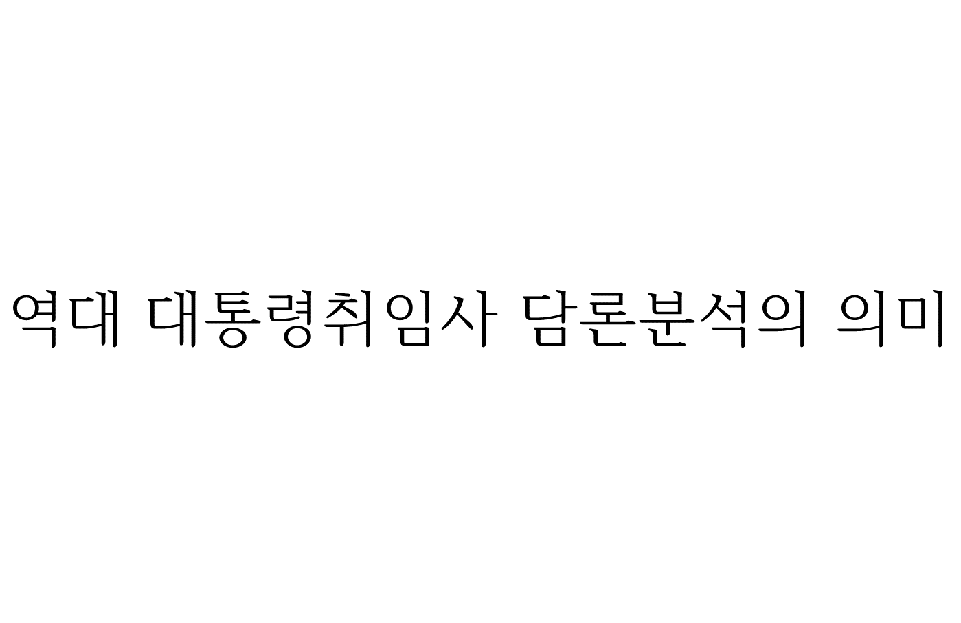 역대대통령취임사 담론분석의 의미